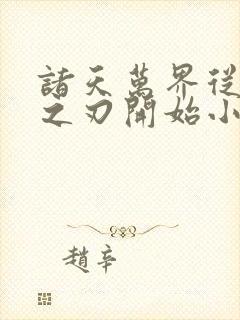 诸天万界从鬼灭之刃开始小说封面