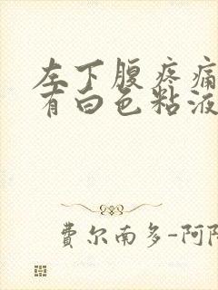 左下腹疼痛大便有白色粘液