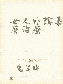 女人外阴长痘怎么治疗封面