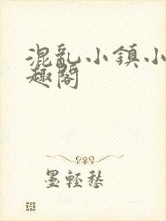 混乱小镇小说笔趣阁