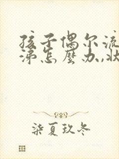 孩子偶尔流清鼻涕怎么办,状态很好