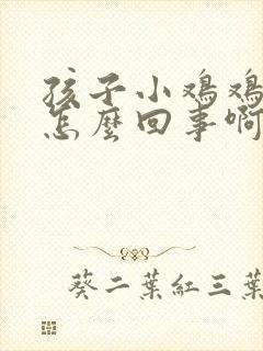 孩子小鸡鸡痒是怎么回事啊