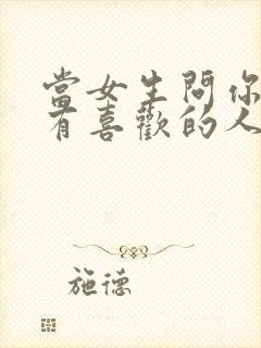 当女生问你有没有喜欢的人怎么回答封面