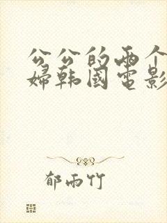 公公的两个儿媳妇韩国电影