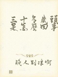 三十多岁头发白是怎么回事