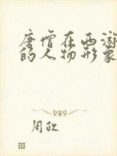 唐僧在西游记中的人物形象