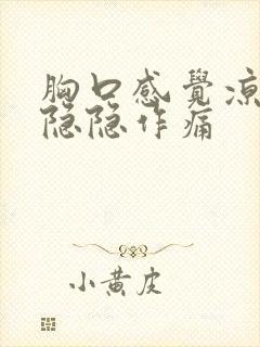 胸口感觉凉凉的隐隐作痛封面