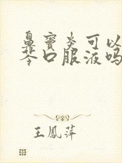 鼻窦炎可以吃蓝芩口服液吗封面