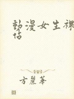 动漫女生裸体网站