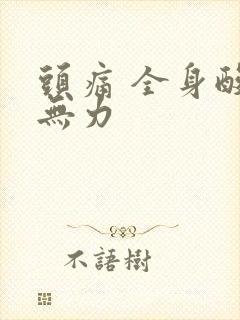 头痛 全身酸痛无力