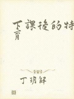 下课后的特殊教育封面