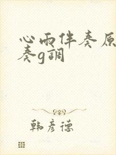 心雨伴奏原版伴奏g调