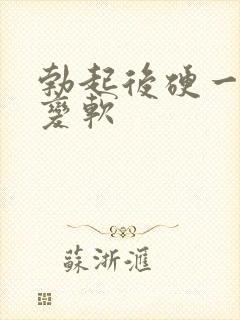 勃起后硬一会就变软