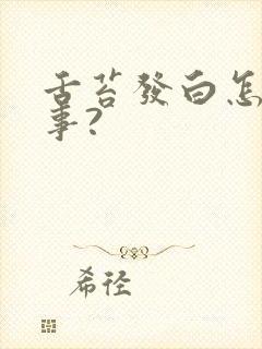 舌苔发白怎么回事?