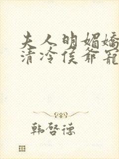 夫人明媚娇软,清冷侯爷宠妻无边小说封面