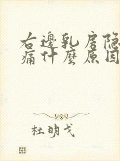 右边乳房隐隐作痛什么原因封面