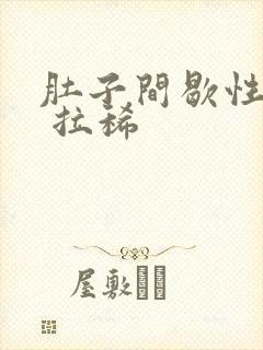 肚子间歇性绞痛 拉稀