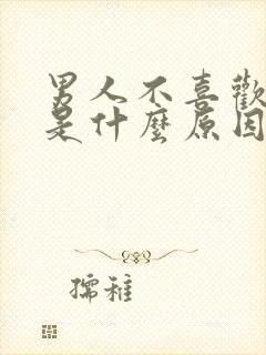 男人不喜欢亲嘴是什么原因