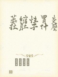 萎缩性胃炎胃痛拉肚子什么原因