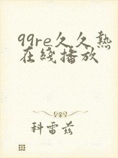 99re久久热在线播放
