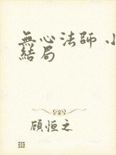 无心法师 小说结局封面