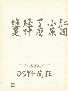 绝经了小肚子疼是什么原因女性封面