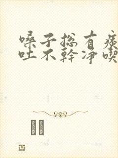 嗓子总有痰粘着吐不干净吃什么药封面