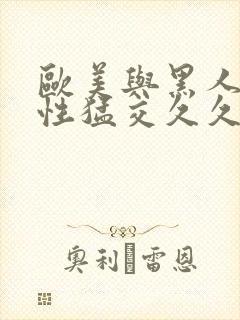 欧美与黑人午夜性猛交久久