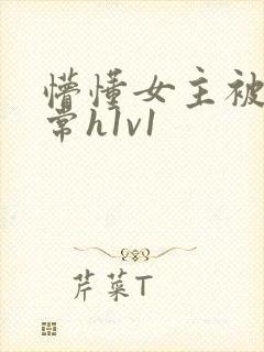 懵懂女主被脔日常h1v1封面