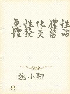 急性化脓性扁桃体发炎医治