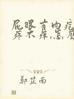 屁眼有肉疙瘩不疼不痒,怎么回事