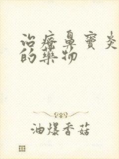 治疗鼻窦炎头疼的药物