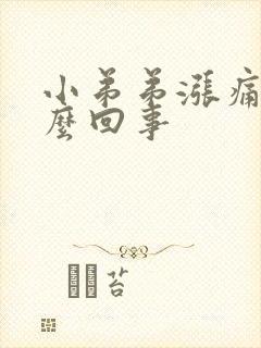 小弟弟涨痛是怎么回事