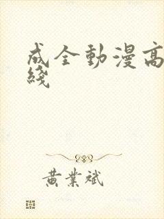 成全动漫高清在线