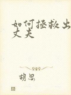 如何拯救出轨的丈夫