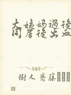 大姨妈过后7天同房后出血正常吗