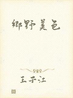 乡野美色封面