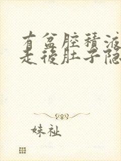 有盆腔积液月经走后肚子隐隐作痛