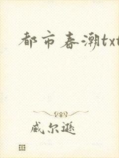 都市春潮txt