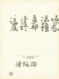 流清鼻涕嗓子疼属于哪种感冒