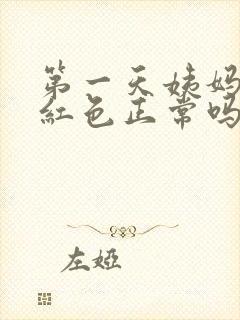 第一天姨妈血鲜红色正常吗