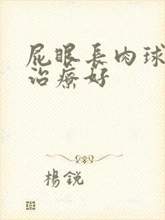 屁眼长肉球怎么治疗好封面