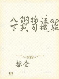 八钢物流app下载司机版官网