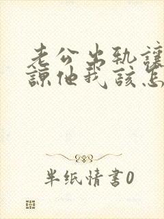 老公出轨让我原谅他我该怎么办