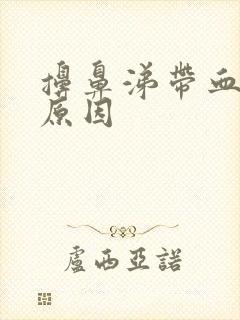 擤鼻涕带血什么原因