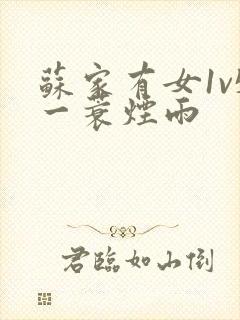 苏家有女1v5一蓑烟雨