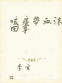 咳痰带血沫怎么回事