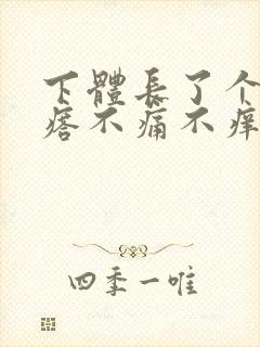 下体长了个小疙瘩不痛不痒