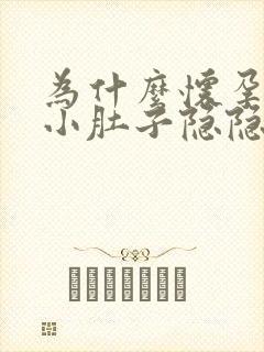 为什么怀孕初期小肚子隐隐作痛