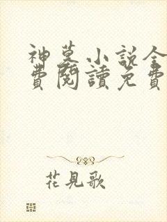 神墓小说全文免费阅读免费